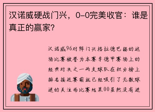 汉诺威硬战门兴，0-0完美收官：谁是真正的赢家？