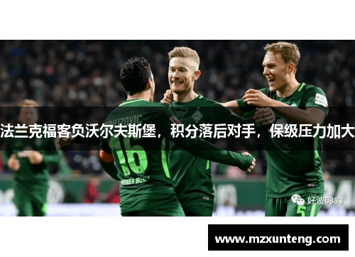 法兰克福客负沃尔夫斯堡，积分落后对手，保级压力加大