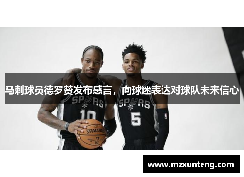 马刺球员德罗赞发布感言，向球迷表达对球队未来信心