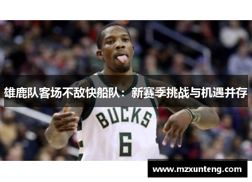 雄鹿队客场不敌快船队：新赛季挑战与机遇并存