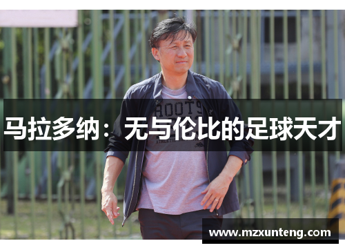 马拉多纳：无与伦比的足球天才
