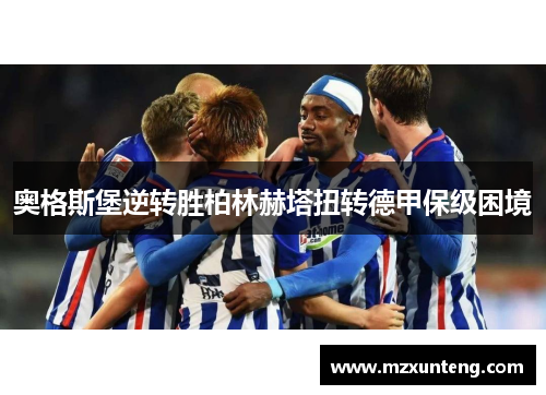奥格斯堡逆转胜柏林赫塔扭转德甲保级困境