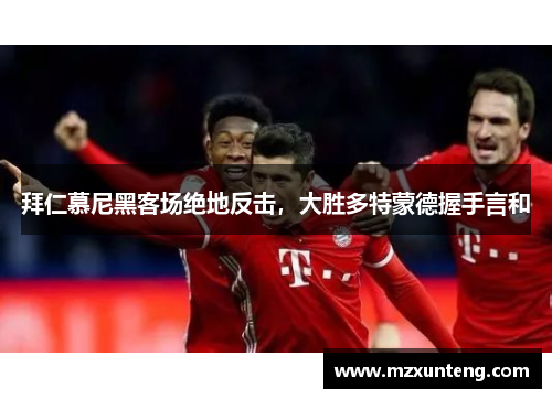 拜仁慕尼黑客场绝地反击，大胜多特蒙德握手言和