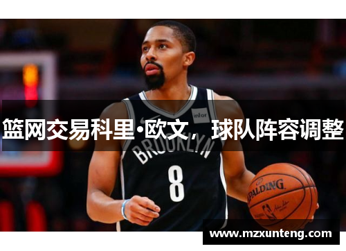 篮网交易科里·欧文，球队阵容调整