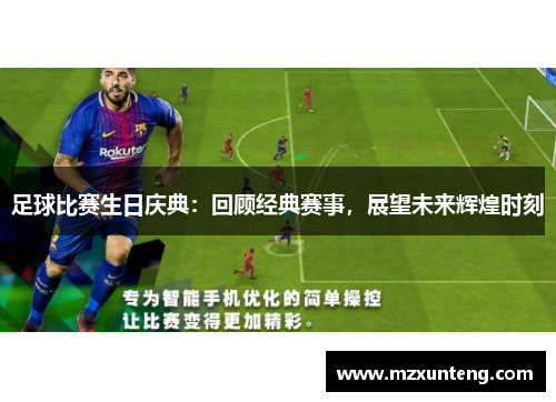 足球比赛生日庆典：回顾经典赛事，展望未来辉煌时刻