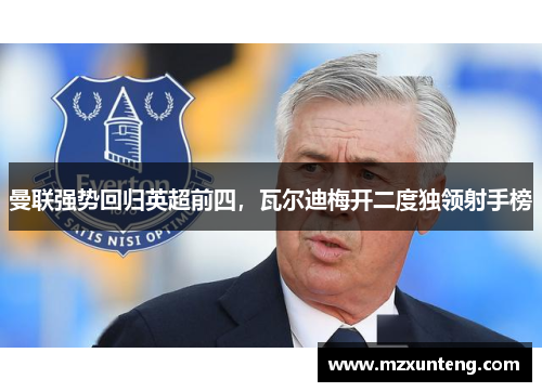 曼联强势回归英超前四，瓦尔迪梅开二度独领射手榜