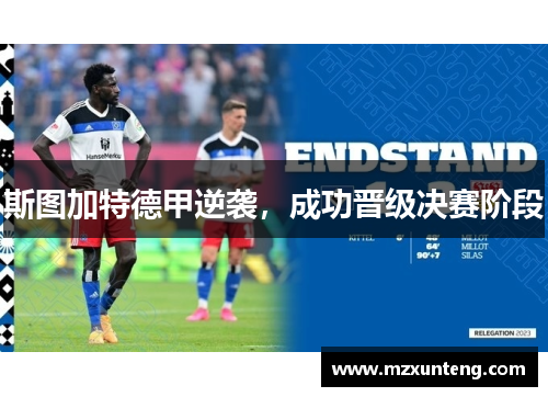 斯图加特德甲逆袭，成功晋级决赛阶段