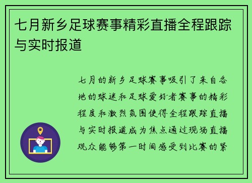 七月新乡足球赛事精彩直播全程跟踪与实时报道