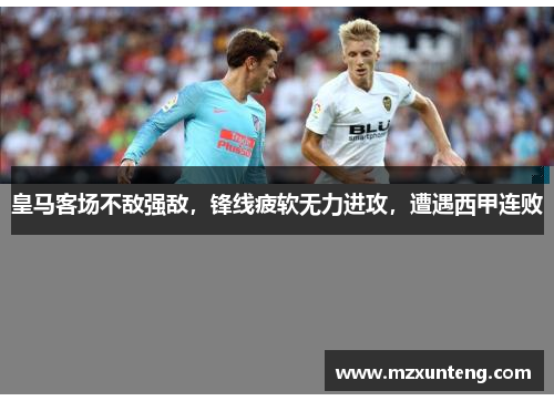 皇马客场不敌强敌，锋线疲软无力进攻，遭遇西甲连败