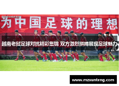 越南老挝足球对抗精彩集锦 双方激烈拼搏展现足球魅力