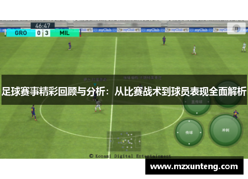 足球赛事精彩回顾与分析：从比赛战术到球员表现全面解析