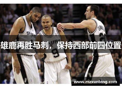 雄鹿再胜马刺，保持西部前四位置