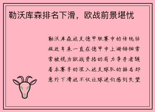 勒沃库森排名下滑，欧战前景堪忧