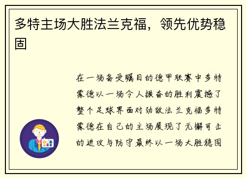 多特主场大胜法兰克福，领先优势稳固