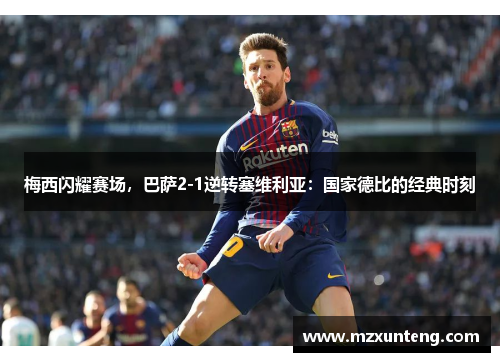 梅西闪耀赛场，巴萨2-1逆转塞维利亚：国家德比的经典时刻