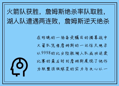 火箭队获胜，詹姆斯绝杀率队取胜，湖人队遭遇两连败，詹姆斯逆天绝杀揭幕战成功帮助火箭逆袭