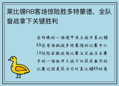 莱比锡RB客场惊险胜多特蒙德，全队奋战拿下关键胜利