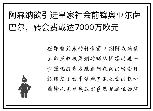 阿森纳欲引进皇家社会前锋奥亚尔萨巴尔，转会费或达7000万欧元