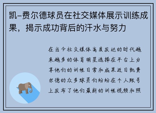 凯-费尔德球员在社交媒体展示训练成果，揭示成功背后的汗水与努力