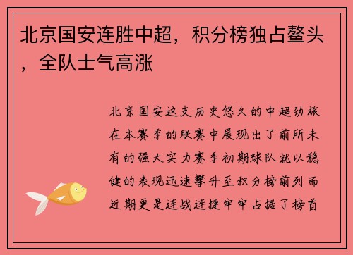北京国安连胜中超，积分榜独占鳌头，全队士气高涨