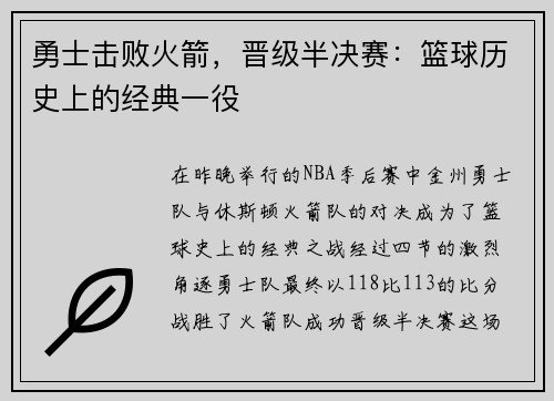勇士击败火箭，晋级半决赛：篮球历史上的经典一役