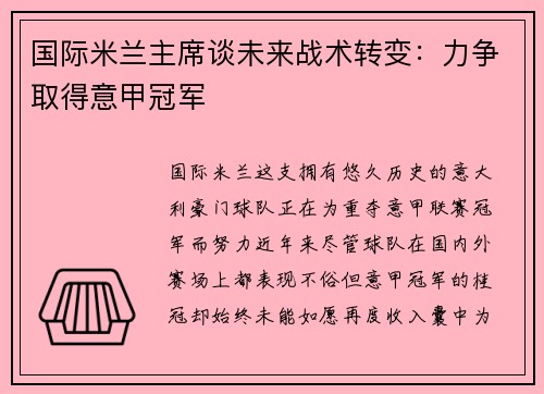 国际米兰主席谈未来战术转变：力争取得意甲冠军