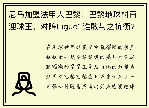 尼马加盟法甲大巴黎！巴黎地球村再迎球王，对阵Ligue1谁敢与之抗衡？