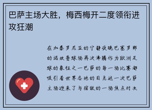巴萨主场大胜，梅西梅开二度领衔进攻狂潮