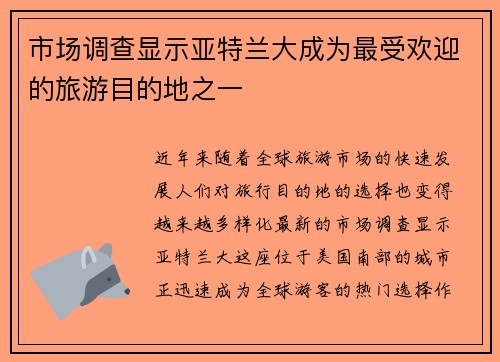 市场调查显示亚特兰大成为最受欢迎的旅游目的地之一