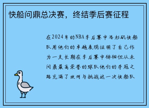 快船问鼎总决赛，终结季后赛征程