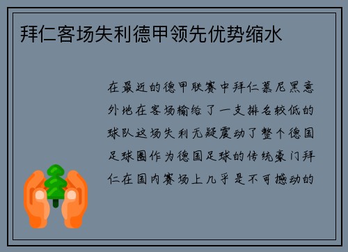 拜仁客场失利德甲领先优势缩水