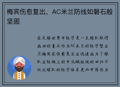 梅宾伤愈复出，AC米兰防线如磐石般坚固