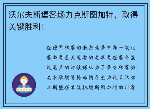 沃尔夫斯堡客场力克斯图加特，取得关键胜利！