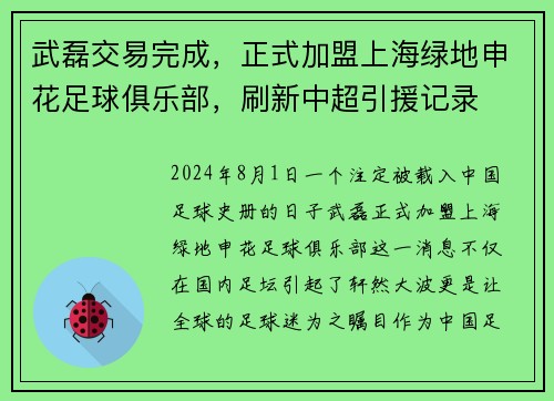 武磊交易完成，正式加盟上海绿地申花足球俱乐部，刷新中超引援记录