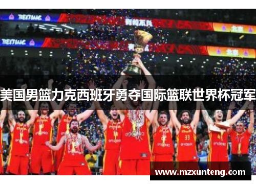 美国男篮力克西班牙勇夺国际篮联世界杯冠军