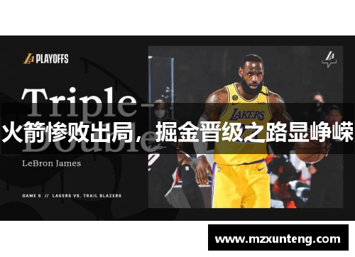 火箭惨败出局，掘金晋级之路显峥嵘