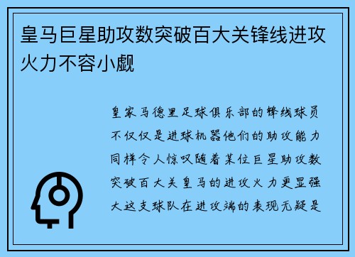 皇马巨星助攻数突破百大关锋线进攻火力不容小觑