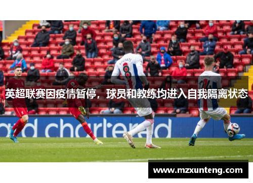 英超联赛因疫情暂停，球员和教练均进入自我隔离状态