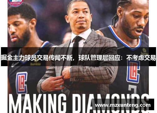 掘金主力球员交易传闻不断，球队管理层回应：不考虑交易
