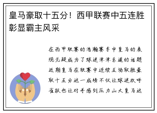 皇马豪取十五分！西甲联赛中五连胜彰显霸主风采