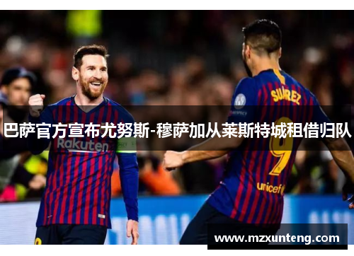 巴萨官方宣布尤努斯-穆萨加从莱斯特城租借归队