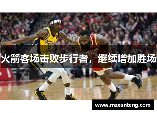 火箭客场击败步行者，继续增加胜场