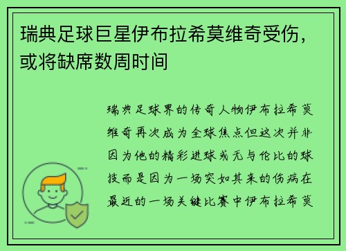 瑞典足球巨星伊布拉希莫维奇受伤，或将缺席数周时间