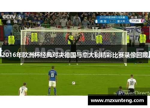 2016年欧洲杯经典对决德国与意大利精彩比赛录像回顾