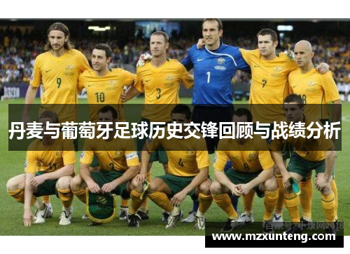 丹麦与葡萄牙足球历史交锋回顾与战绩分析